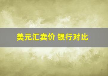 美元汇卖价 银行对比